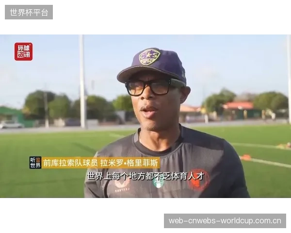 库拉索队史首进世界杯，其“全盘归化”荷兰裔球员模式引发足坛热议。