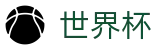 FIFA世界杯买球(中文)官方网站首页 - 世界杯水位在线买球高低区别